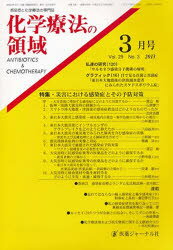 【3980円以上送料無料】化学療法の領域　29－　3／