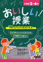 【3980円以上送料無料】おいしい!授業 小学校3・4年/家本芳郎/監修