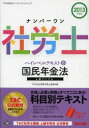 TAC社労士ナンバーワンシリーズ TAC株式会社出版事業部 社会保険労務士 286P　21cm ナンバ−ワン　シヤロウシ　ハイレベル　テキスト　2013−8　タツク　シヤロウシ　ナンバ−ワン　シリ−ズ　コクミン　ネンキンホウ タツク／シユツパン