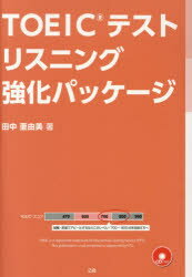 【3980円以上送料無料】TOEICテストリスニング強化パッケージ／田中亜由美／著