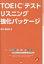 【3980円以上送料無料】TOEICテストリスニング強化パッケージ／田中亜由美／著