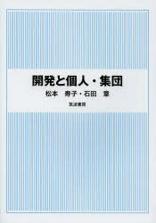 【3980円以上送料無料】開発と個人・集団／松本寿子／著　石田章／著