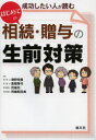 【3980円以上送料無料】成功したい人が読むはじめての相続・贈与の生前対策/海野裕貴/著 高橋琴代/著 児島充/著 児島明日美/著