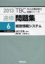 TBC中小企業診断士試験シリーズ 早稲田出版 中小企業診断士 230P　21cm ソクシユウ　モンダイシユウ　2013−6　テイ−ビ−シ−　チユウシヨウ　キギヨウ　シンダンシ　シケン　シリ−ズ　ケイエイ　ジヨウホウ　システム ヤマグチ，マサヒロ　トリシマ，アキヒロ　ミウラ，タカシ