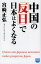 【3980円以上送料無料】中国の「反日」で日本はよくなる／宮崎正弘／著