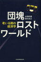 【3980円以上送料無料】団塊ロストワールド 老いる国の経済学/永濱利廣/著 鈴木将之/著