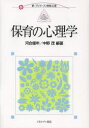 【3980円以上送料無料】保育の心理学／河合優年／編著　中野茂／編著