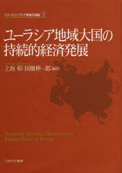 【送料無料】ユーラシア地域大国の持続的経済発展/上垣彰/編著 田畑伸一郎/編著
