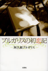 【3980円以上送料無料】ブルガリスの初恋記／阿久根ブルガリス／著