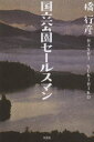 【3980円以上送料無料】国立公園セールスマン/橋行彦/著