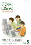 【3980円以上送料無料】子どものしあわせ　父母と教師を結ぶ雑誌　747号（2013年5月号）／日本子どもを守る会／編集