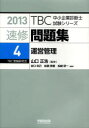 【3980円以上送料無料】速修問題集 2013−4/山口正浩/監修