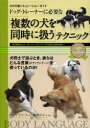 【3980円以上送料無料】ドッグ・トレーナーに必要な「複数の犬を同時に扱う」テクニック 犬の群れとリーダーシップについての深まる謎を解く!/ヴィベケ・S・リーセ...