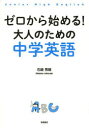 【3980円以上送料無料】ゼロから始める!大人のための中学英語/石崎秀穂/著