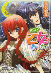 Shueisha Cobalt Library - 【3980円以上送料無料】おいしい乙女の作り方／椎名鳴葉／著