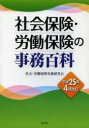 清文社 社会保険／日本 629P　21cm シヤカイ　ホケン　ロウドウ　ホケン　ノ　ジム　ヒヤツカ　2013 シヤカイ／ロウドウ／ホケン／ジツム／ケンキユウカイ