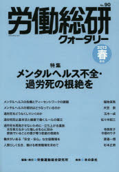 労働運動総合研究所 労働問題　労働運動　精神衛生　過労死 56P　26cm ロウドウ　ソウケン　クオ−タリ−　90（2013−2）　キカン　メンタル　ヘルス　フゼン　カロウシ　ノ　コンゼツ　オ ロウドウ／ウンドウ／ソウゴウ／ケンキユウジヨ