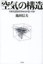 【3980円以上送料無料】「空気」の構造 日本人はなぜ決められないのか/池田信夫/著