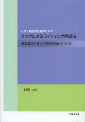 【3980円以上送料無料】日本人英語学習者のためのタスクによるライティング評価法　構成概念に基づく言語処理的テスト法／杉田由仁／著