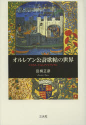 三元社 シャルル，ドルレアン　シャルル，ドルレアン　ヴィヨン，フランソア　ヴィヨン，フランソア　フランス／歴史／中世 720，45P　22cm オルレアンコウ　シイカチヨウ　ノ　セカイ　シヤルル　ドルレアン　ト　ヴイヨン タギリ，マサヒコ