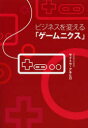 【3980円以上送料無料】ビジネスを変える「ゲームニクス」/サイトウアキヒロ/著