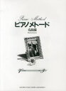【3980円以上送料無料】ピアノメトード 名曲編7級Vol.3/ヤマハ音楽振興会/編著(3)
