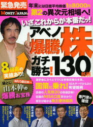 【3980円以上送料無料】アベノ爆騰株ガチ勝ち！130銘柄／MONEY JAPAN／編