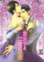 【3980円以上送料無料】貴公子と二度目の恋/綾乃 あや 著