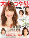 【3980円以上送料無料】大人のつや髪カタログ 気分転換ヘアでお悩み解消!/(3)