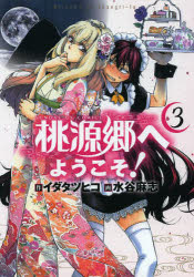 【3980円以上送料無料】桃源郷へようこそ！　3／イダタツヒコ／作　水谷麻志／画