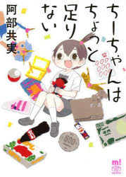 【3980円以上送料無料】ちーちゃんはちょっと足りない／阿部共実／著