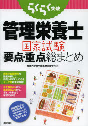 【3980円以上送料無料】らくらく突破管理栄養士国家試験要点・重点総まとめ/城西大学薬学部医療栄養学科/著