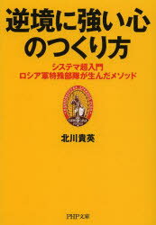 【3980円以上送料無料】逆境に強い心のつくり方　システマ超入門－ロシア軍特殊部隊が生んだメソッド／北川貴英／著