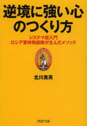 PHP文庫　き28−1 PHP研究所 武術 283P　15cm ギヤツキヨウ　ニ　ツヨイ　ココロ　ノ　ツクリカタ　システマ　チヨウニユウモン　ロシアグン　トクシユ　ブタイ　ガ　ウンダ　メソツド　ピ−エイチピ−　ブンコ　キ−28−1 キタガワ，タカヒデ