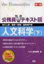 【3980円以上送料無料】人文科学 地方上級・国家一般職・国税専門官 〔2013〕第11版下/TAC株式会社(公務員講座)/編
