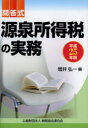 【3980円以上送料無料】源泉所得税の実務 問答式 平成25年版/増井弘一/編