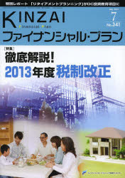 【3980円以上送料無料】KINZAIファイナンシャル・プラン　No．341（2013．7）／ファイナンシャル・プランニング技能士センター／〔監修〕
