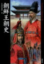 【3980円以上送料無料】朝鮮王朝史/小和田泰経/著