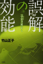 其它 - 【3980円以上送料無料】誤解の効能　『守宮の村』から／竹山正子／著