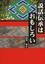 ふたば書房 説話／日本　民間伝承／日本 258P　21cm セツワ　デンシヨウ　ワ　オモシロイ ヤマザキ，ヤスマサ