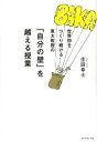【3980円以上送料無料】世界初をつくり続ける東大教授の「自分の壁」を越える授業/生田幸士/著
