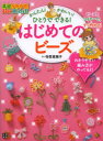 基礎がわかる！For　Kids！！ 日東書院本社 ビーズ細工 63P　24cm カンタン　カワイイ　ヒトリ　デ　デキル　ハジメテ　ノ　ビ−ズ　キソ　ガ　ワカル　フオ−　キツズ テラニシ，エリコ