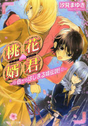 【3980円以上送料無料】桃花婿君　白からはじまる婿伝説！／汐見まゆき／〔著〕