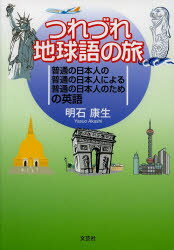 【3980円以上送料無料】つれづれ地球語の旅　普通の日本人の普通の日本人による普通の日本人のための英語／明石康生／著