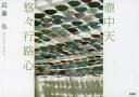 【3980円以上送料無料】壺中天 悠々行路心/近藤弘/著