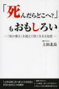 「死んだらどこへ？」もおもしろい　「死の怖さ」を超えて快く生きる知恵／上田北岳／著