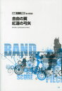 【3980円以上送料無料】自由の翼 紅蓮の弓矢/