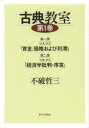 【3980円以上送料無料】古典教室 第1巻/不破哲三/著