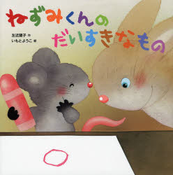 【3980円以上送料無料】ねずみくんのだいすきなもの/左近蘭子/作 いもとようこ/絵