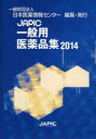 【送料無料】JAPIC一般用医薬品集 2014/日本医薬情報センター/編集